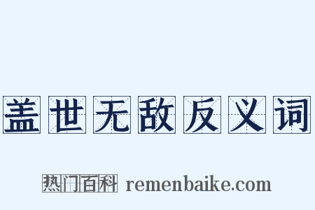 盖世无敌反义词是什么意思的图片